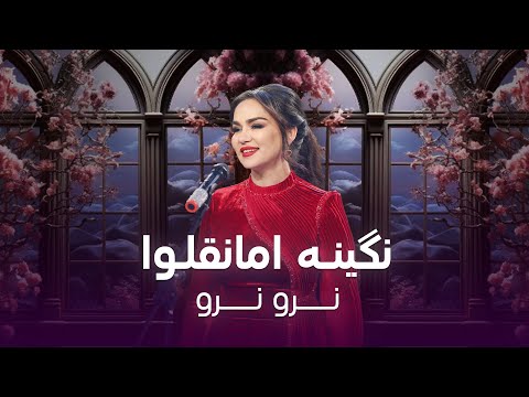 Nigina Amonqulova Naro Naro نگینه امانقلوا نرو نرو