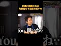 社長に指摘される大野智の不自然な笑いW #funny #可愛い #cute