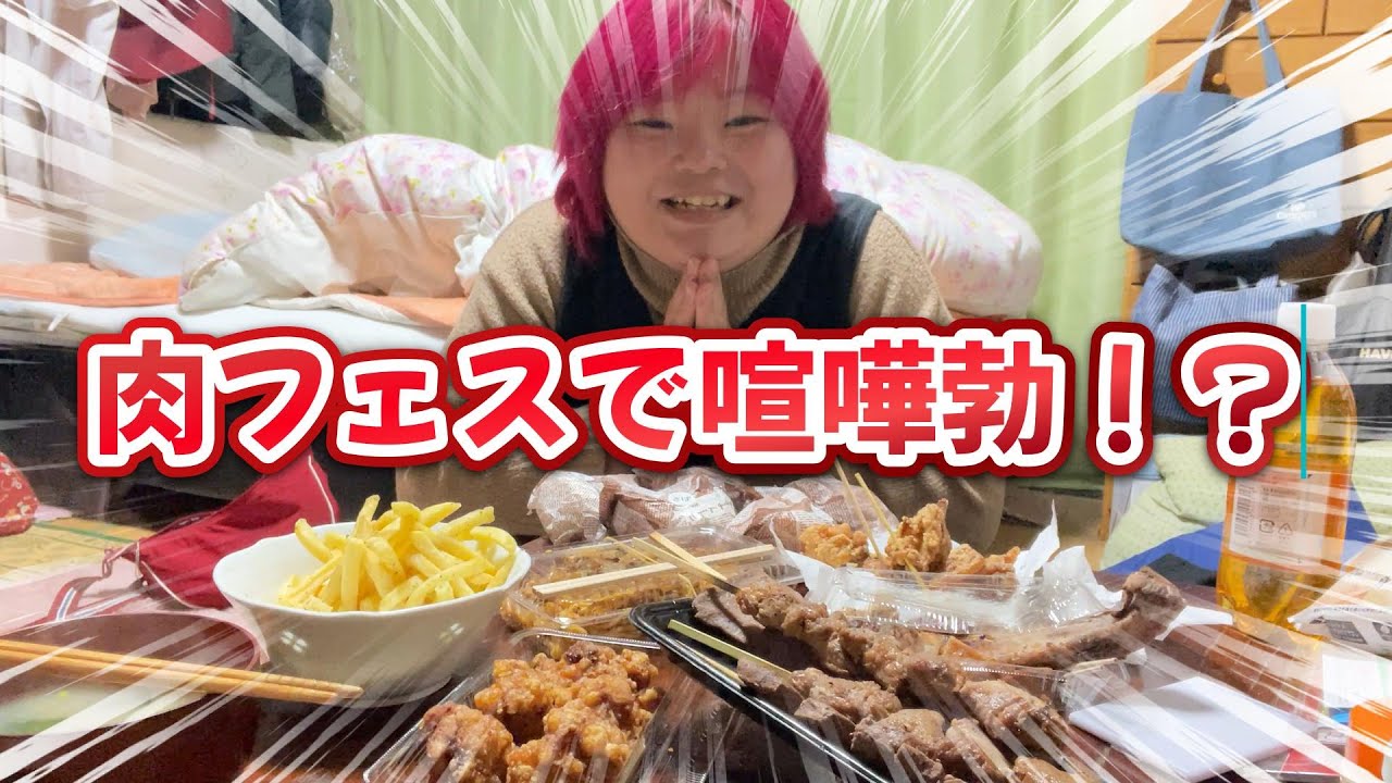 【大食い】肉フェスでお肉を沢山買ったら喧嘩になりました！