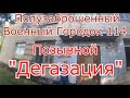 Полузаброшенный военный городок 114 позывной Дегазация