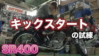 キックでエンジンかかるまで帰らない【SR400】