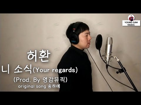 [프로듀싱 콘텐츠] 이게 가능해?? 송하예 - 니 소식(-2Key/Cover by. 허환) Prod.  By 영감뮤직