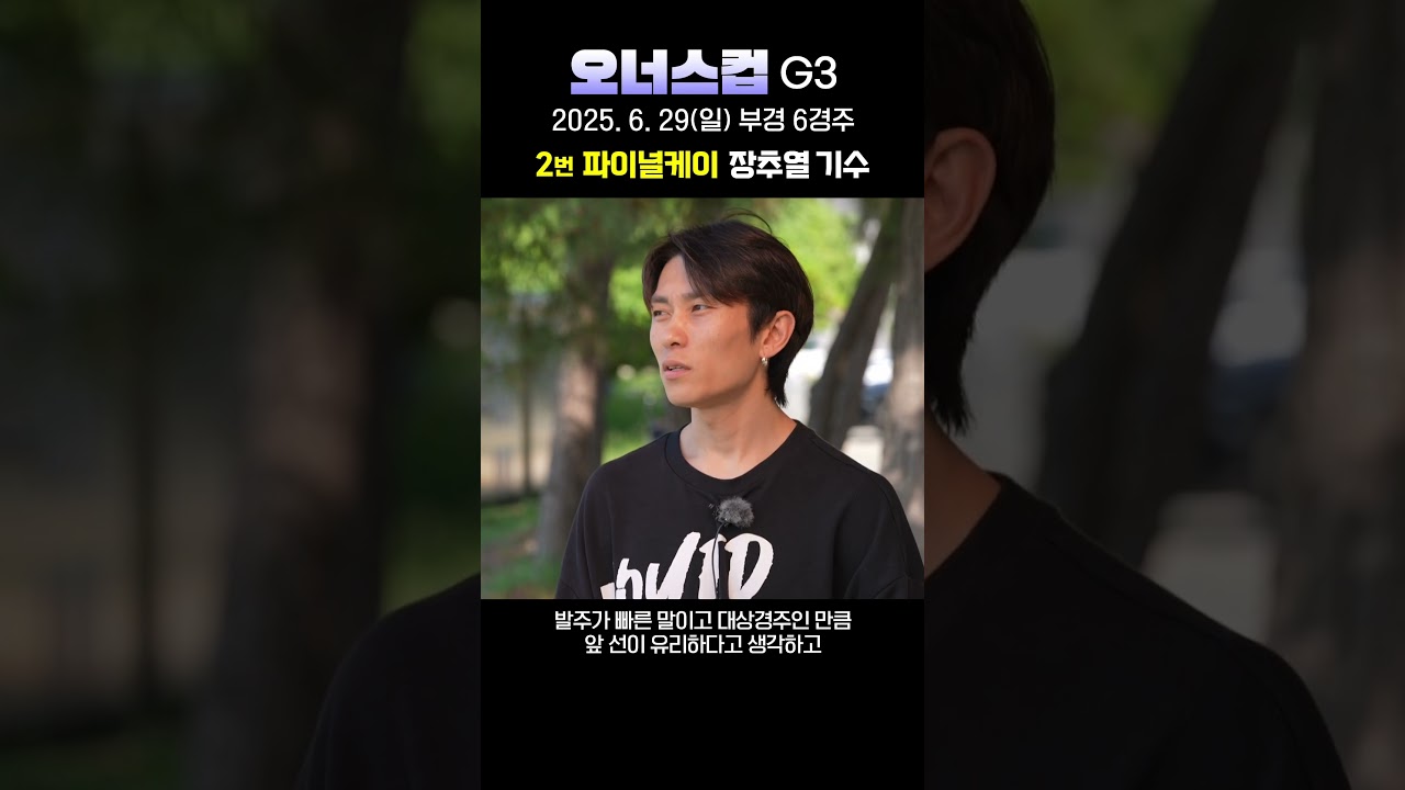 [25년 Owner's Cup] 파이널케이 장추열 기수 사전인터뷰