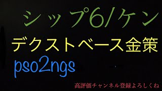 (PSO2NGS/シップ6/PS4)ぶらり旅
