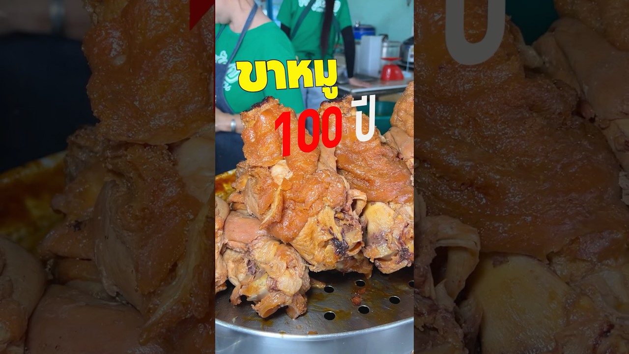 ขาหมู 100 ปี สุขาภิบาล 5 #ขาหมู #ก๋วยเตี๋ยวขาหมู #สุขาภิบาล5 #พีชอีทแหลก