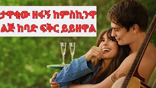 ዝነኛው አርቲስት በእድሚ ከምትበልጠው ልጅ ከባድ ፍቅር ይይዘዋል