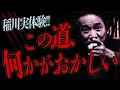 稲川実話怪談！突然何者かに引っ掻かれ流血⁉次々と起こる”手”の怪異『稲川淳二の最凶怪談』