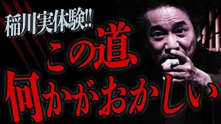 稲川実話怪談！突然何者かに引っ掻かれ流血⁉次々と起こる”手”の怪異『稲川淳二の最凶怪談』