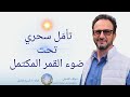 تأمل سحري تحت ضوء القمر المكتمل نصف ساعة شحن طاقي باكتمال القمر 