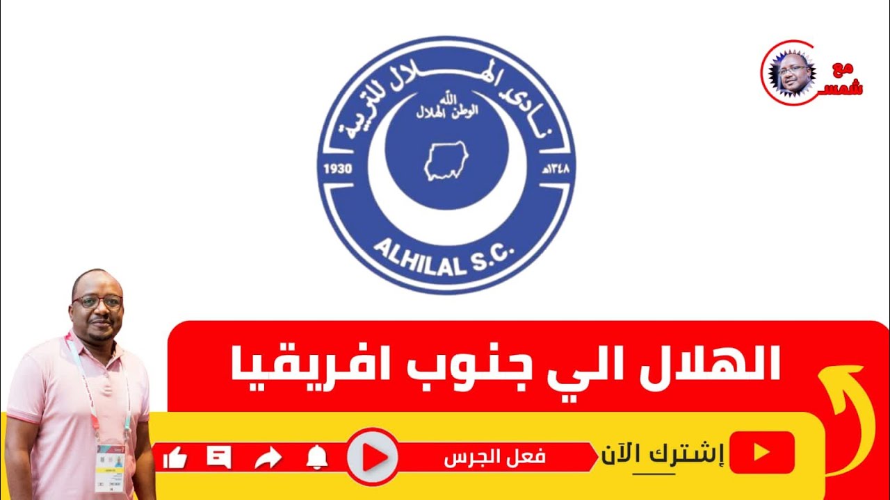 الهلال الي جنوب أفريقيا عقوبة جان كلود ومشاركته ضد صن داونز  وعثماني ديوف وكل تفاصيل رحلة الصدارة 