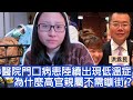 醫院門口病患陸續出現低溫症，為何高官親屬不需瞓街？一班社會精英想睇基層死💀｜陳怡 ChanYee