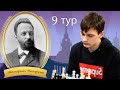 Почему никто не хочет играть Грюнфельд? ♟ 9 тур Мемориала Чигорина