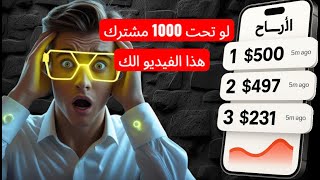 كيف تربح 500 دولار شهريًا من قناتك الجديدة على يوتيوب بدون أدسنس | أفضل أسرار الربح من اليوتيوب 2025