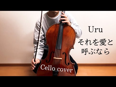 Uru「それを愛と呼ぶなら」をチェロで弾いてみた
