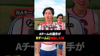 【部活】AチームからBチームに降格した時のモチベ#shorts #short #soccer #shownan #部活