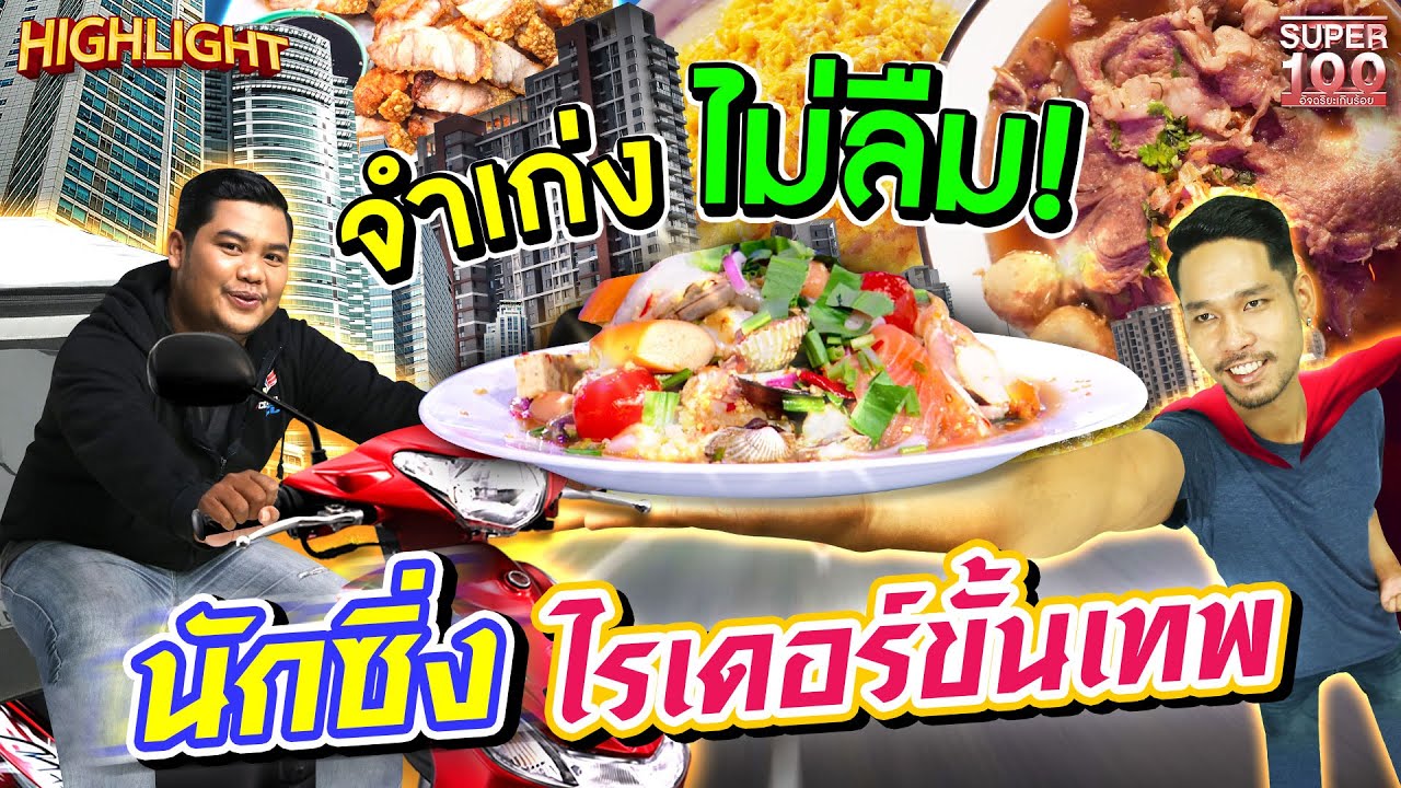 ส่งอาหารจน “จำได้” จำเก่ง ไม่มีลืม! นักซิ่งไรเดอร์ขั้นเทพ HIGHLIGHT | SUPER100