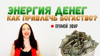 Энергия денег. Как привлечь богатство. Прямой эфир