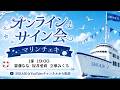 マリンオンラインチェキ ネットサイン会 1部