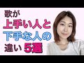 歌が上手い人と下手な人の違い5選【特徴・習慣】