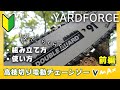 【YARD FORCE】高枝切り電動チェーンソーVmaxで試し切り[ヤードフォース]［最新2020年式］