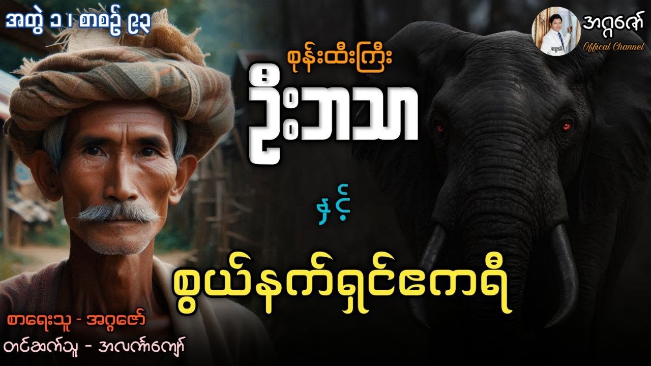 စုန်းထီးကြီးဦးဘသာနှင့် စွယ်နက်ရှင်ဧကရီ အတွဲ(၁) စာစဉ်(၉၃)