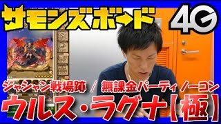 【サモンズボード】ウルス・ラグナ（極）ジャシャン戦場跡【無課金PTノーコン】