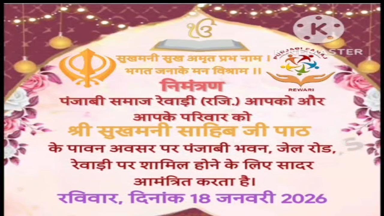 श्री सुखमनी साहिब पाठ। पंजाबी भवन रेवाड़ी | Shree Sukhmani Sahib Path, Punjabi Bhawan, Rewari |