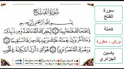 سورة الفتح - كاملة - ياسين الجزائري - ورش - مكررة