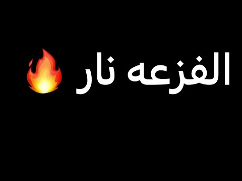 فزعه نار Shorts