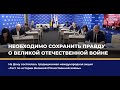 Необходимо сохранить правду о Великой Отечественной Войне