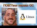 ПОВ: Твоя первая ОС