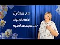 Будет ли серьёзное предложение?