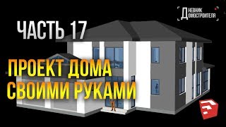 Как сделать проект дома или планировку квартиры своими руками. Часть 17