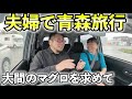 大間まぐろ食べに青森旅行【夫婦旅行】