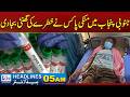 MonkeyPox Raises Alarm In Southern Punjab!! l 05AM News Headlines l 01 May 2026 l Rohi