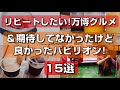 【大阪関西万博】リピートしたい!おすすめ万博グルメと期待してなかったけど良かったパビリオン15選