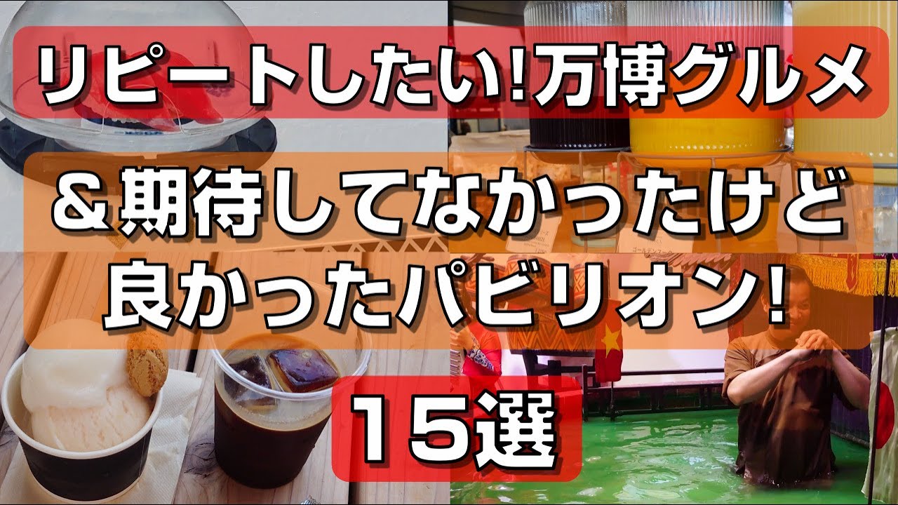 【大阪関西万博】リピートしたい！おすすめ万博グルメと期待してなかったけど良かったパビリオン15選
