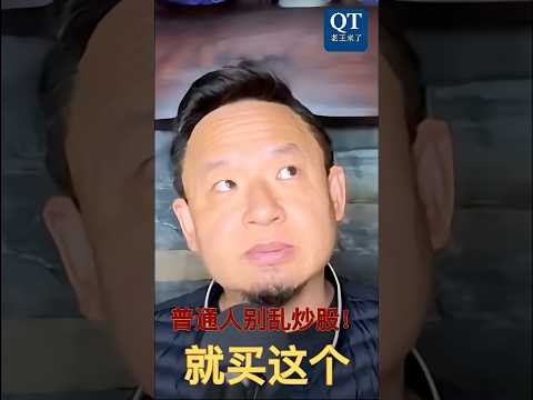 ⚡ 普通人别乱炒股！就买这个 #老王来了 🔗 老王聊美股选股：美股投资剔真谛，一句话就能讲明白