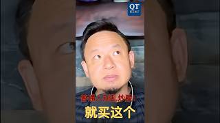 ⚡ 普通人别乱炒股！就买这个 #老王来了 🔗 老王聊美股选股：美股投资剔真谛，一句话就能讲明白