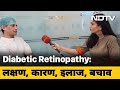 Diabetes Can Affect Your Eyes & Vision! क्या है Diabetic Retinopathy, लक्षण, कारण, इलाज और बचाव