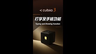 [Cubiio3 Classroom] #5 打字及手繪功能