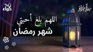 نغمة رمضان واهلنا شهر الصيام - اسمعها