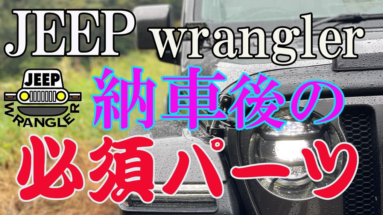【ジープラングラー】JEEP WRANGLER納車待ちの方に必見パーツのご紹介！後悔する前に装着しよう！