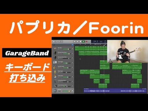 【打ち込み】無料ソフトGarageBandでできた！パプリカ／Foorin