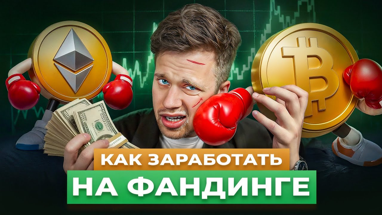 ФАНДИНГ В КРИПТЕ [полное обучение]. ЧТО ЭТО И КАК ЗАРАБОТАТЬ