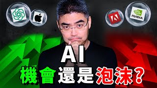 我近期大買股票？AI泡沫還是機會？還能投資嗎？與2000年互聯網危機相似？輝達 英偉達 Nvidia｜美股｜人工智能