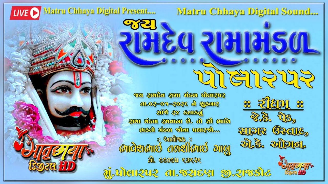 🛑 જય રામદેવ રામ મંડળ  🛑પોલારપર🛑દિવસ 2 🛑  Live ...