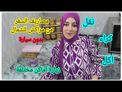 مصاريف السفر شحال تقام علينا السفر من مراكش للشمال جميع المعلومات