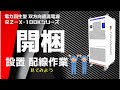 双方向直流電源RZ-X-100Kシリーズ 開梱動画