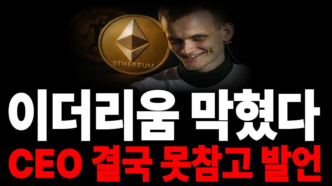 [이더리움] 상승 막혔다..ceo 결국 못참고 발언 *홀더 필수시청* #이더리움